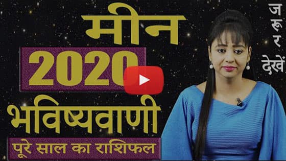 Meen Rashi 2020 Video Thumbnail