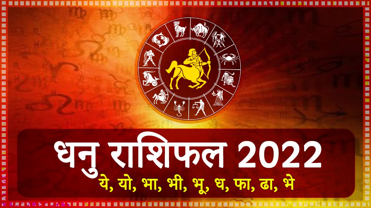 Dhanu Rashifal 2022