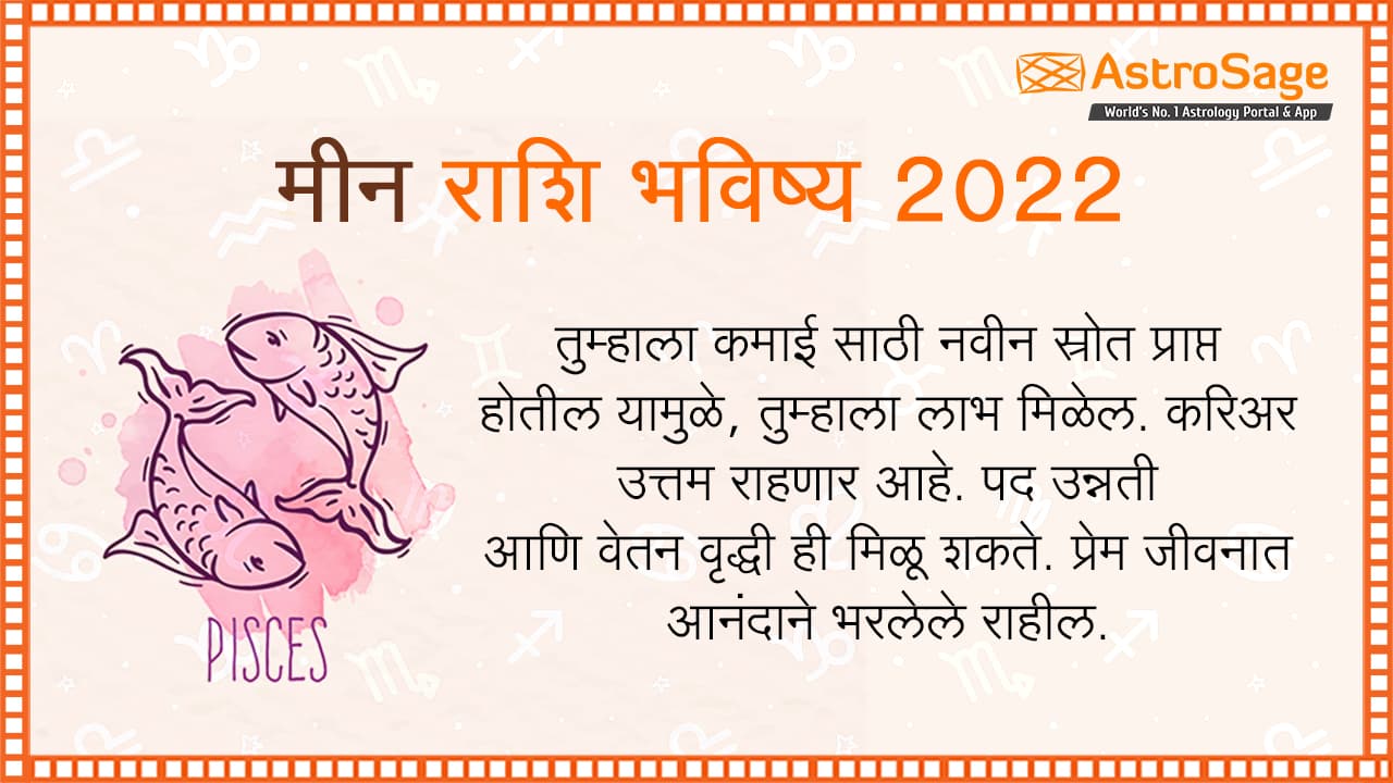 मीन राशि भविष्य 2022 - Meen Rashi Bhavishya in Marathi