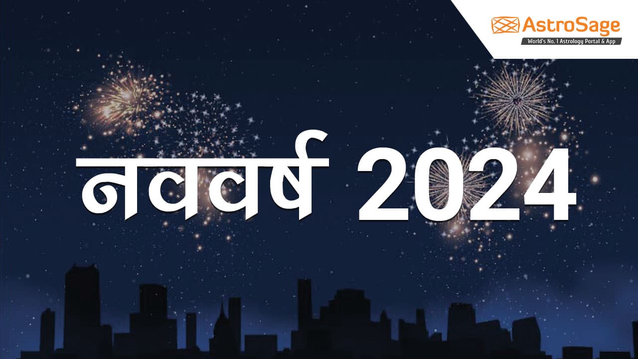 जानें कैसे मनाते हैं नववर्ष 2024 (Happy New Year 2024 Wishes)