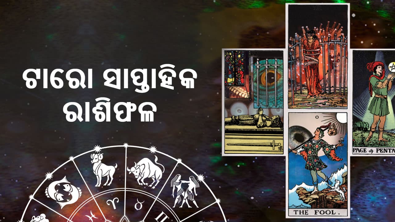 ଟାରୋ ସାପ୍ତାହିକ ରାଶିଫଳ ପଢ଼ନ୍ତୁ 29 ଡିସେମ୍ବରରୁ 04 ଜାନୁଆରୀ 2025 ପାଇଁ