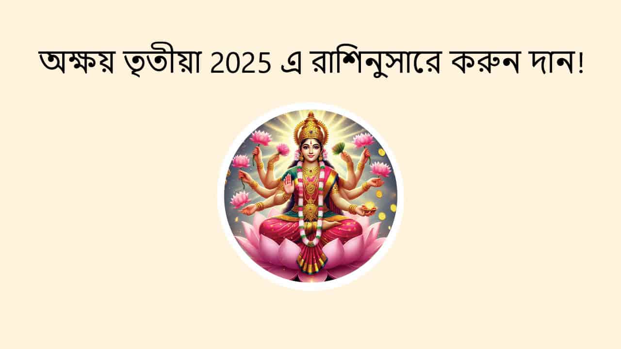 অক্ষয় তৃতীয়া 2025 এ রাশিনুসারে করুন দান!