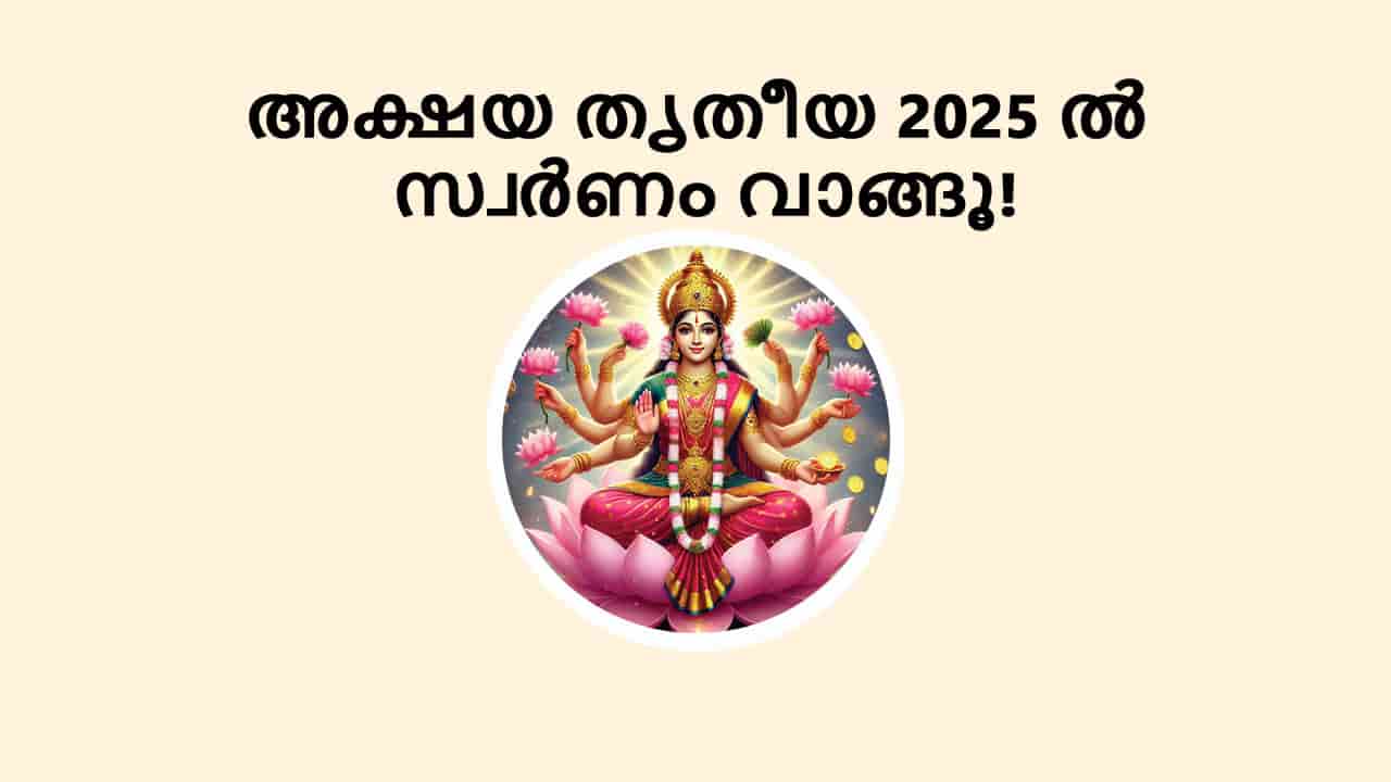 അക്ഷയ തൃതീയ 2025 ൽ സ്വർണം വാങ്ങൂ!