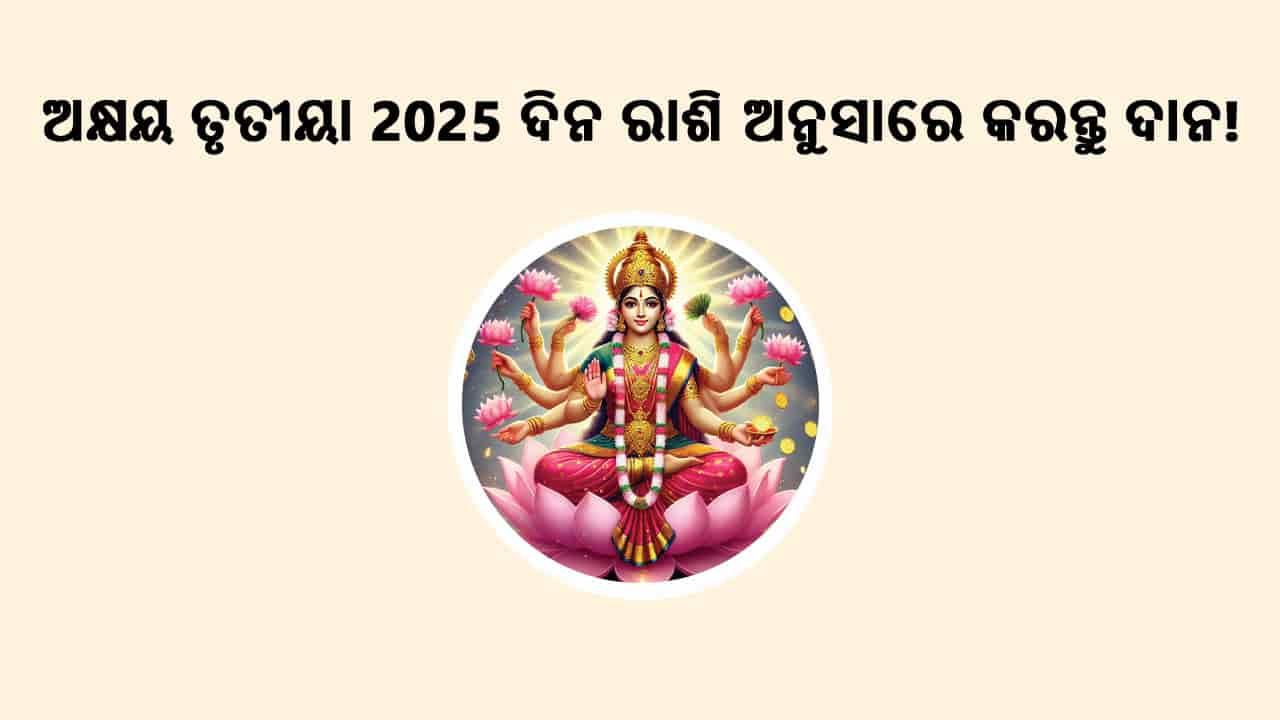 ଅକ୍ଷୟ ତୃତୀୟା 2025 ଦିନ ରାଶି ଅନୁସାରେ କରନ୍ତୁ ଦାନ!