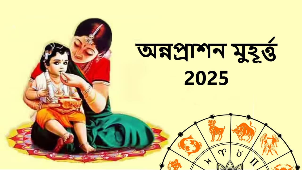 অন্নপ্ৰাশন মুহুৰ্ত 2025