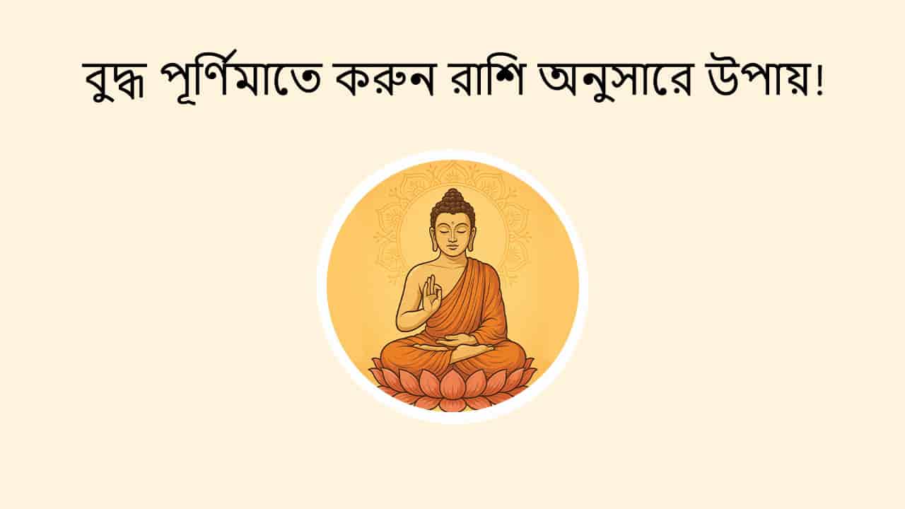 বুদ্ধ পূর্ণিমাতে করুন রাশি অনুসারে উপায়!