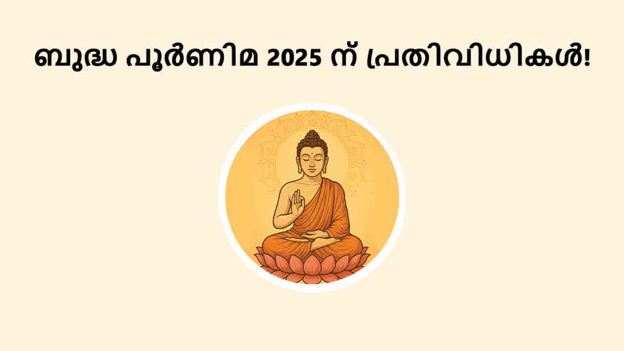 ബുദ്ധ പൂർണിമ 2025 ന് പ്രതിവിധികൾ!