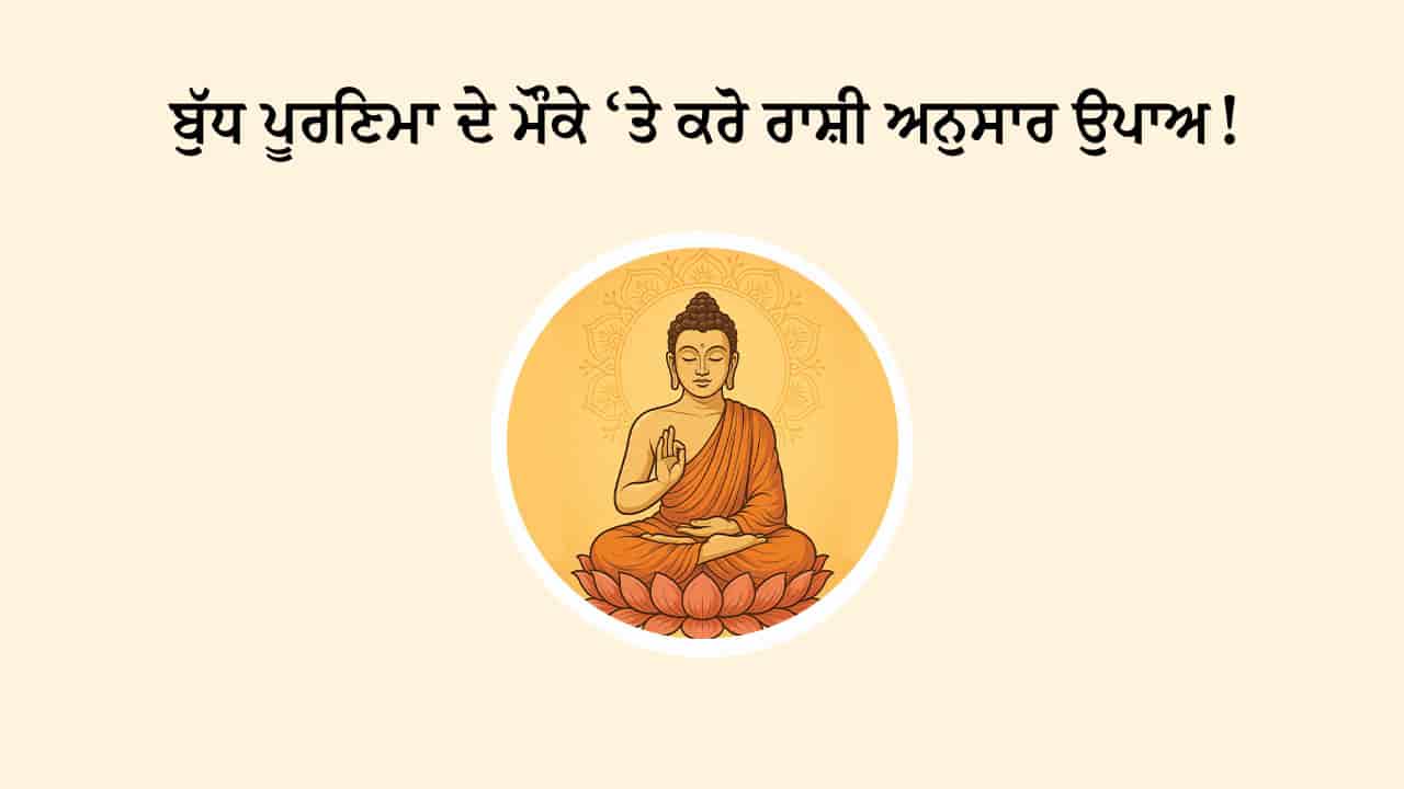 ਬੁੱਧ ਪੂਰਣਿਮਾ 2025