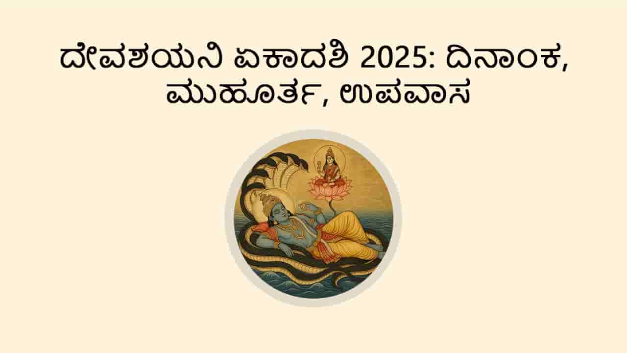 Image of Devashayani Ekadashi 2025