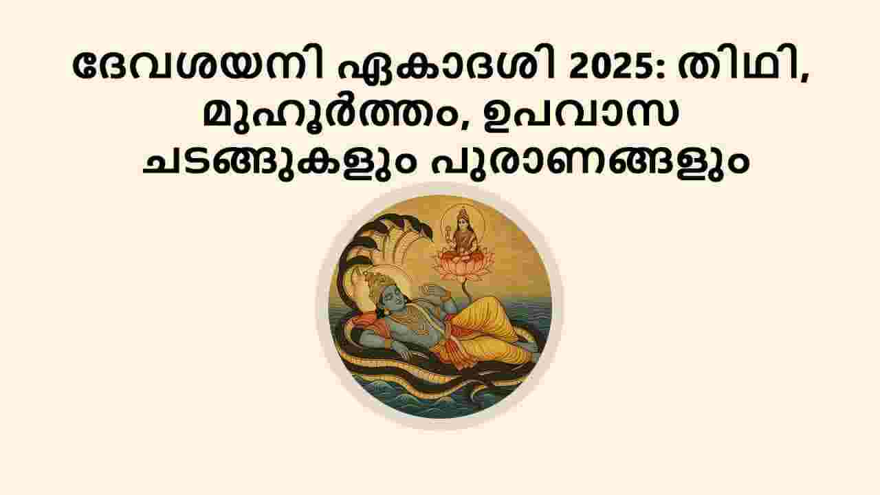 ദേവശയനി ഏകാദശി 2025: തിഥി, മുഹൂർത്തം, ഉപവാസ ചടങ്ങുകളും പുരാണങ്ങളും