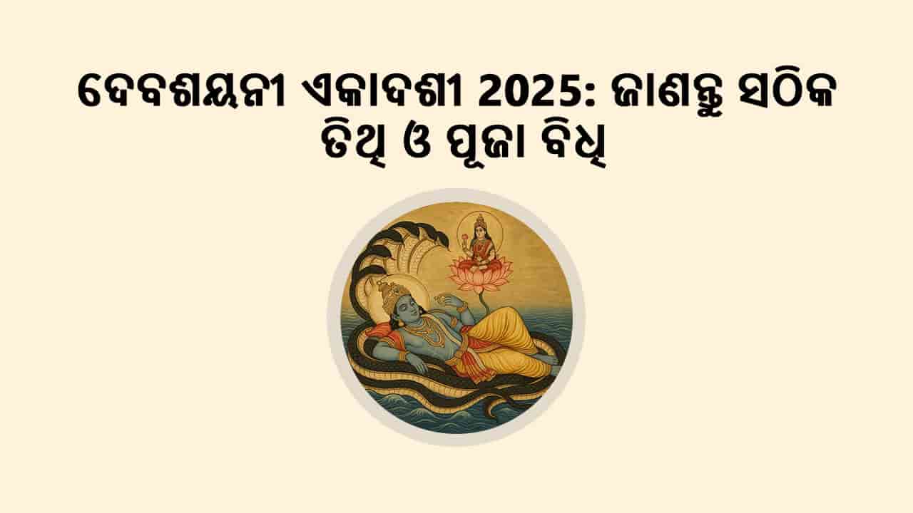 ଦେବଶୟନୀ ଏକାଦଶୀ 2025: ଜାଣନ୍ତୁ ସଠିକ ତିଥି ଓ ପୂଜା ବିଧି