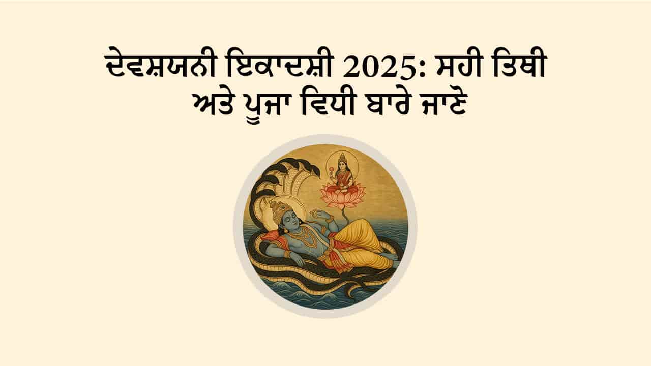 ਦੇਵਸ਼ਯਨੀ ਇਕਾਦਸ਼ੀ 2025