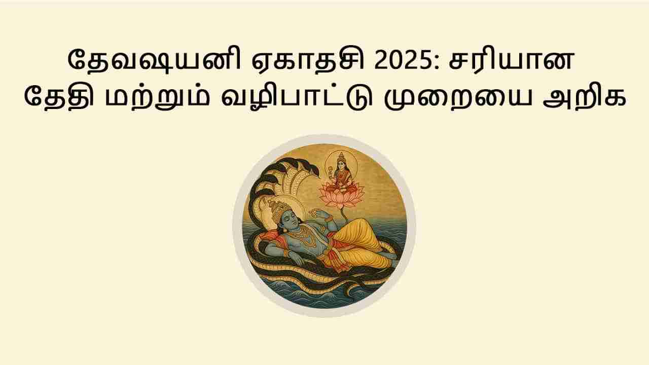 தேவசயனி ஏகாதசி 2025