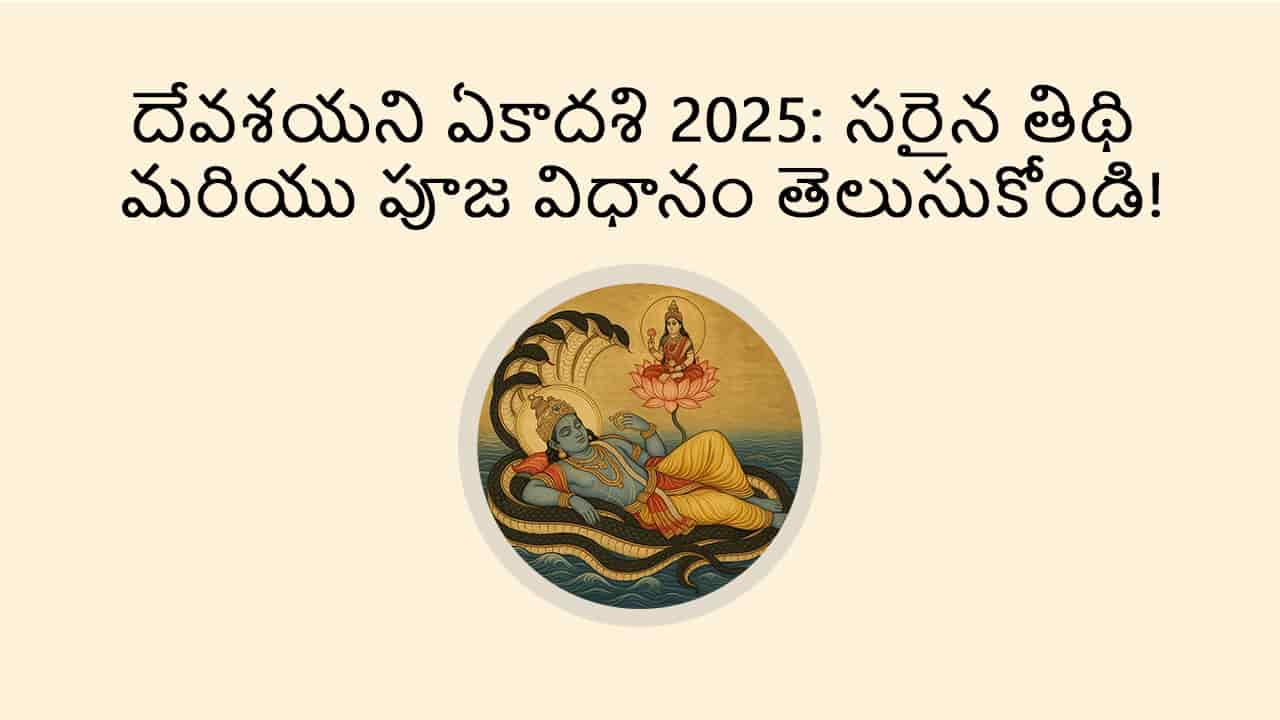 Deva Shayani Ekadashi  2025 in Telugu