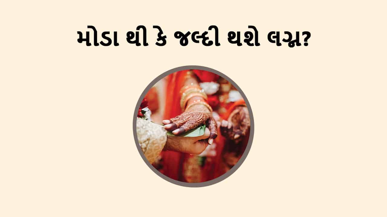 કુંડળી માં લગ્ન નો સમય અને ગુણ