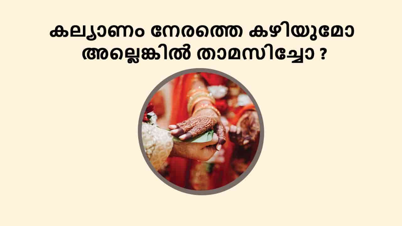 കല്യാണം നേരത്തെ കഴിയുമോ അല്ലെങ്കിൽ താമസിച്ചോ ?
