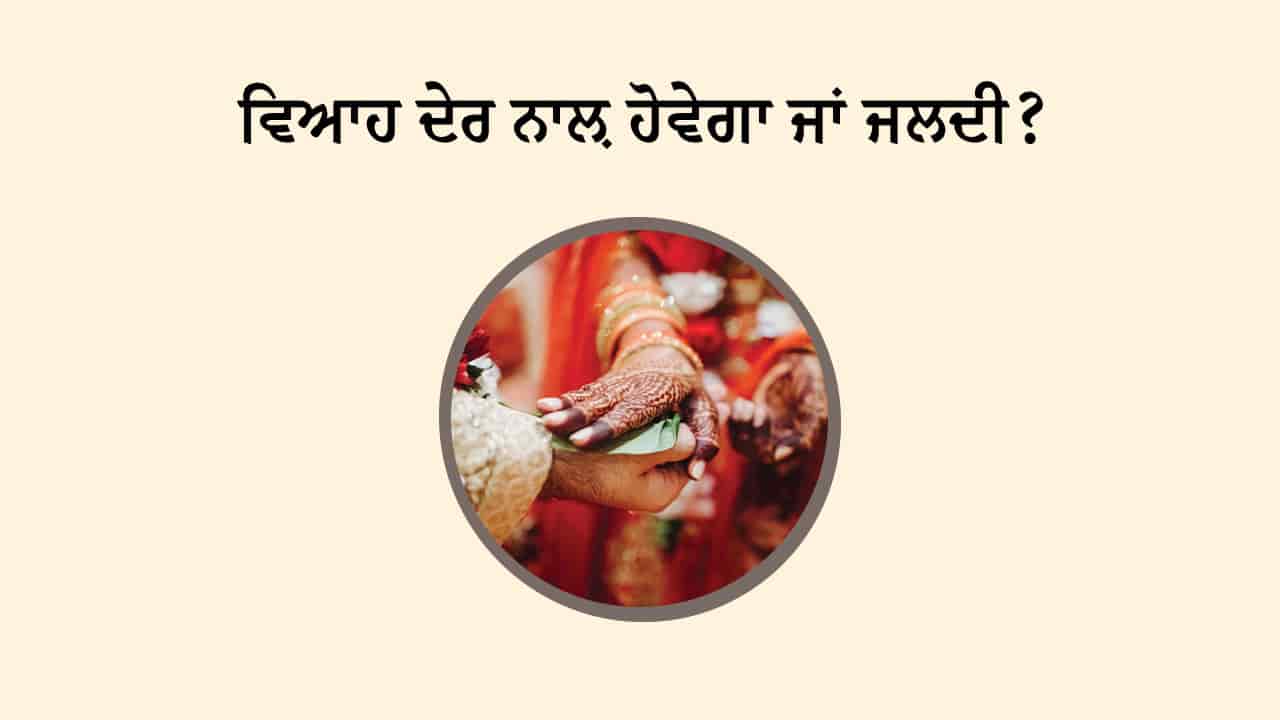 ਵਿਆਹ ਦਾ ਸਮਾਂ ਅਤੇ ਗੁਣਵੱਤਾ