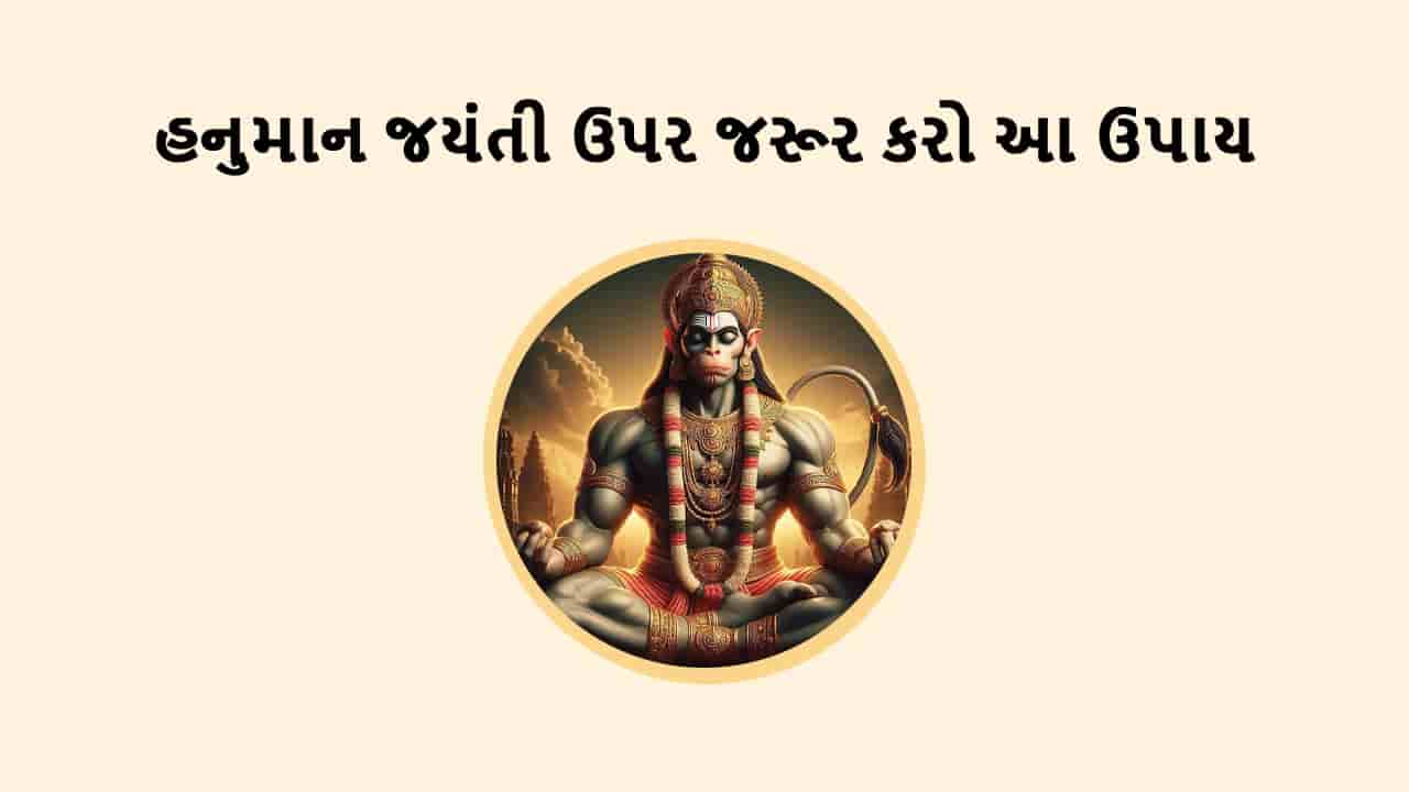 હનુમાન જયંતી 2025