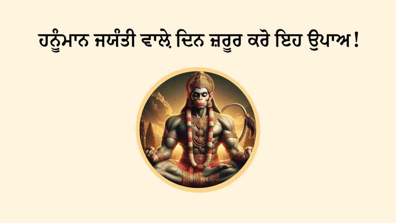 ਹਨੂੰਮਾਨ ਜਯੰਤੀ 2025