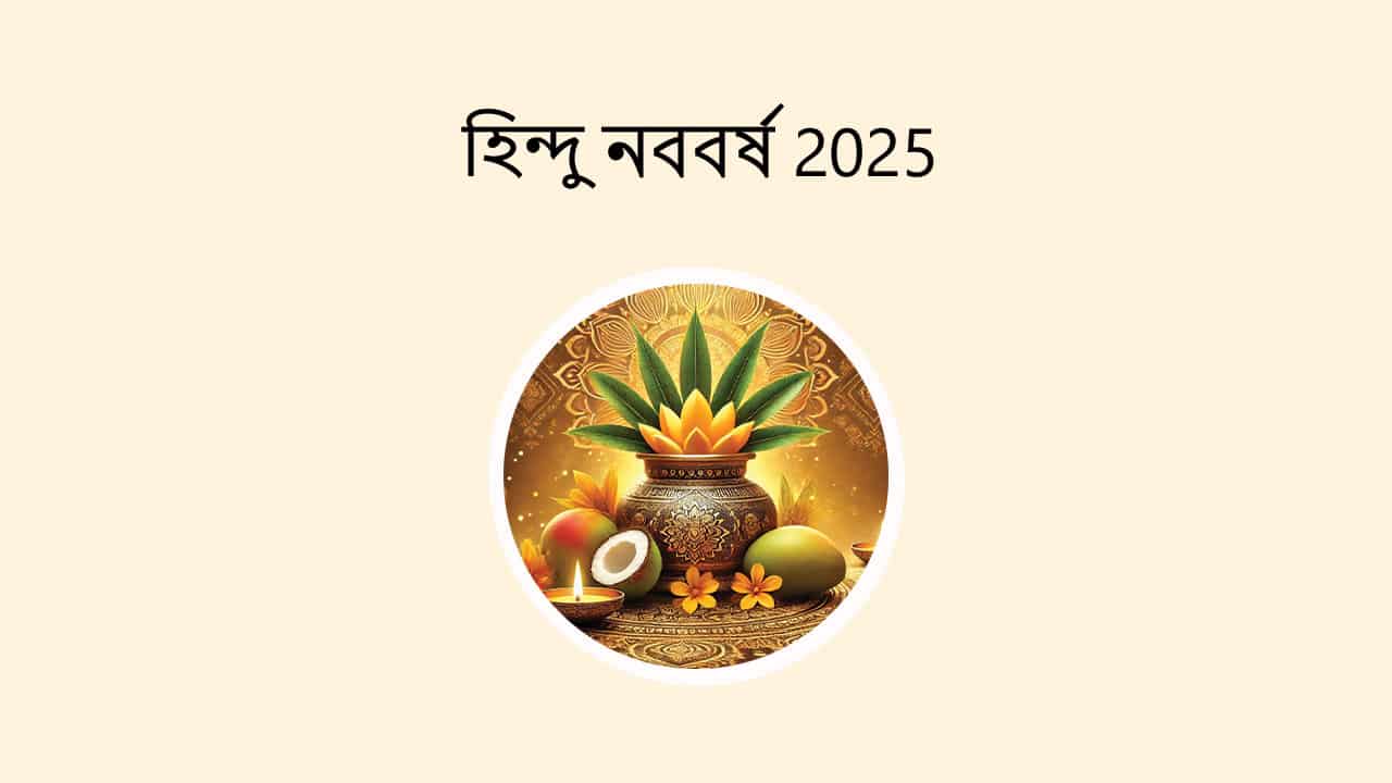 হিন্দু নববর্ষ 2025