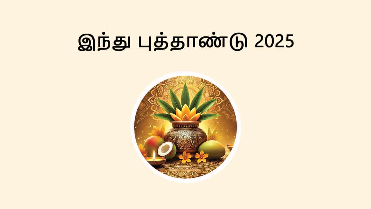 இந்து புத்தாண்டு 2025