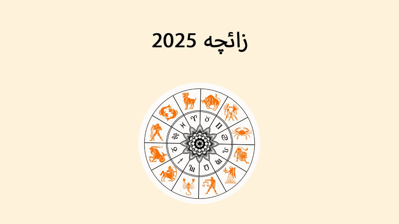 زائچہ 2025 