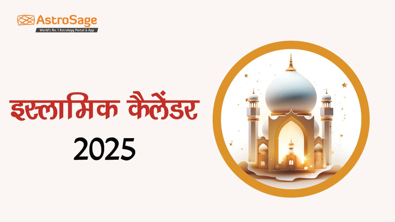 इस्लामिक कैलेंडर 2025: इस्लामिक त्योहारों एवं अवकाशों की सूची