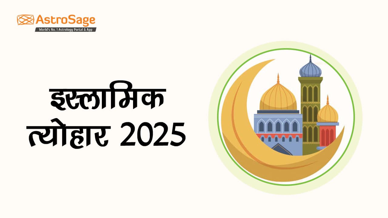 इस्लामिक त्योहार 2025