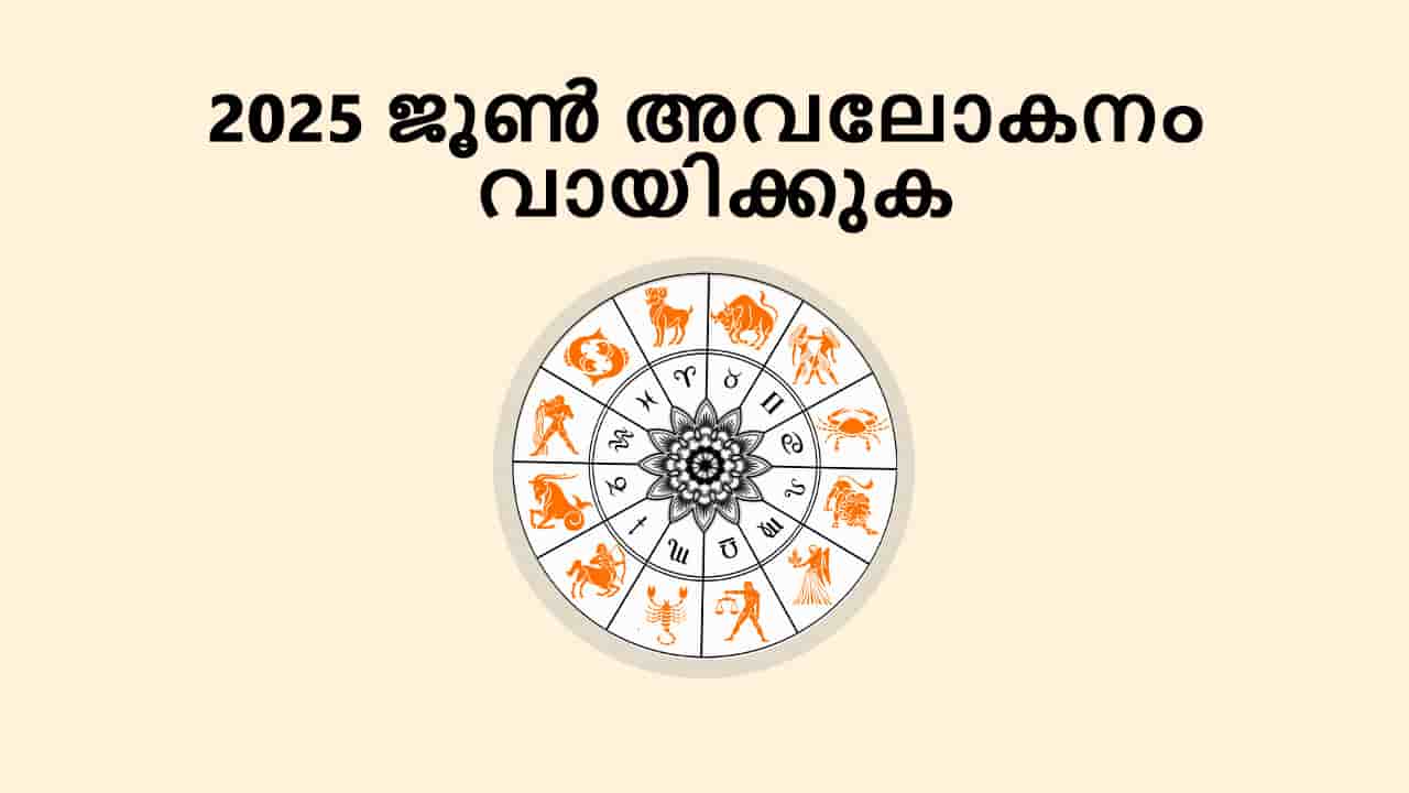 2025 ജൂൺ അവലോകനം വായിക്കുക