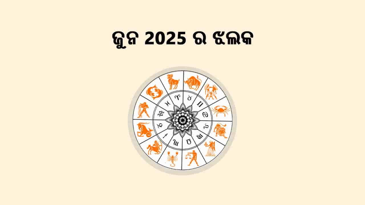 ଜୁନ ଓଭରଭ୍ୟୁ 2025 ଅନୁଯାୟୀ ଜୁନ ମାସରେ କ’ଣ ହେବ ବିଶେଷ?