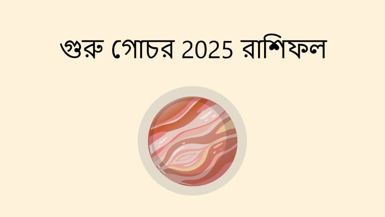 গুরু গোচর 2025 রাশিফল