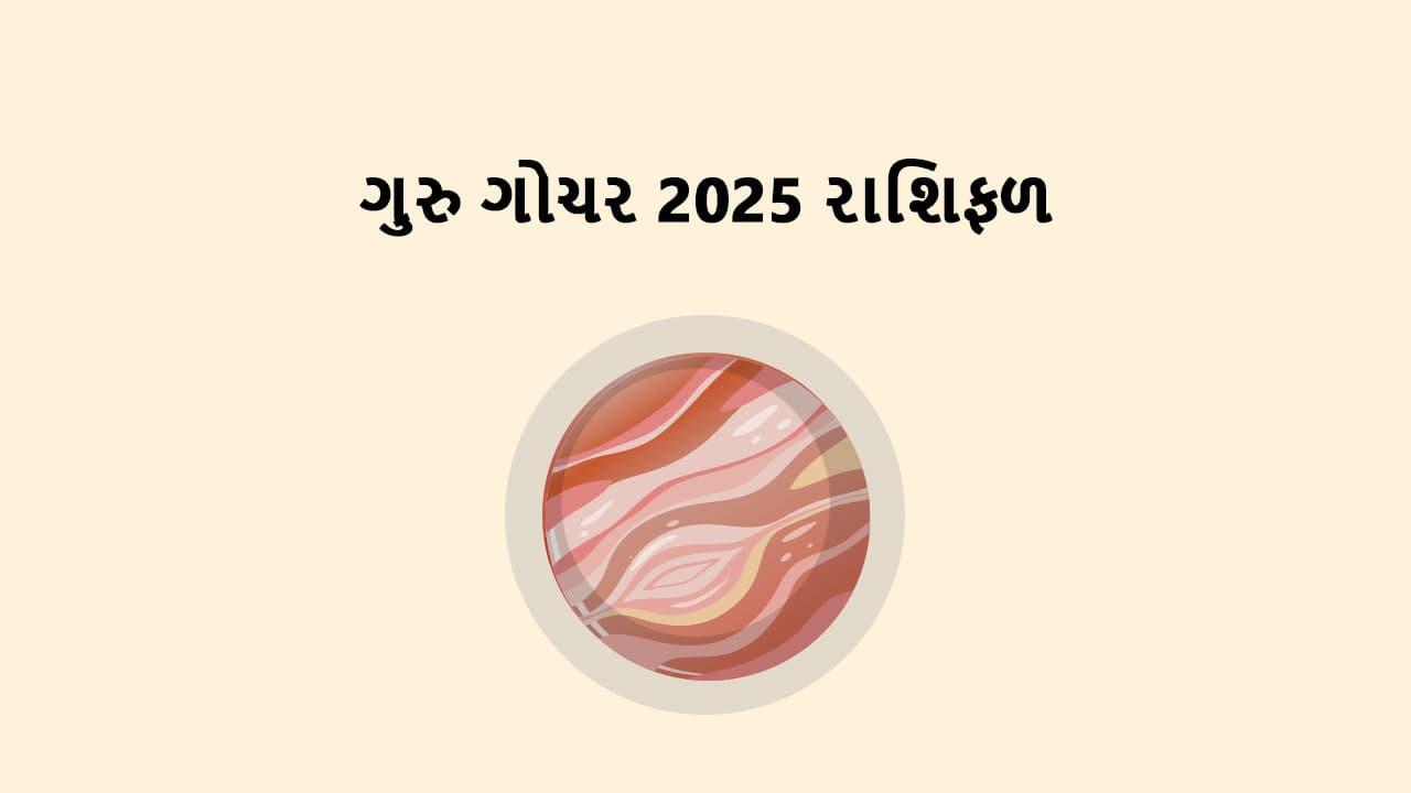 ગુરુ ગોચર 2025