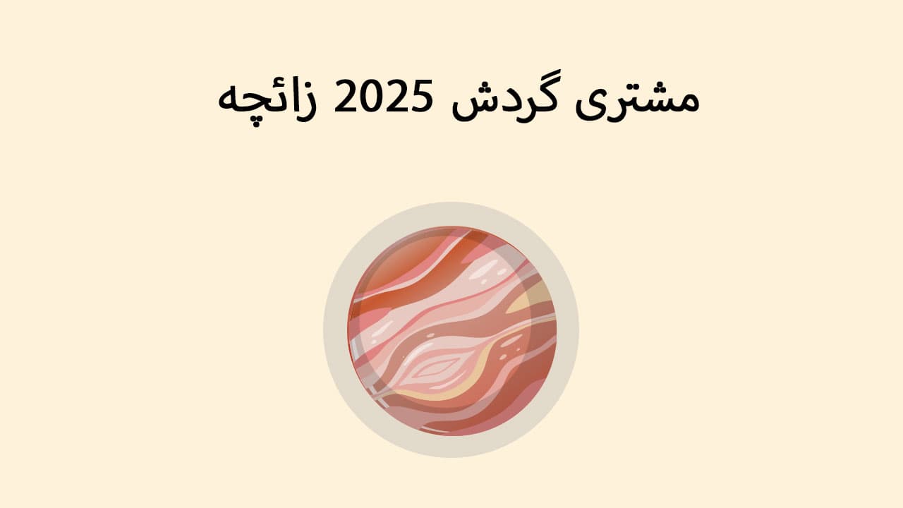 مشتری گردش 2025 زائچہ 