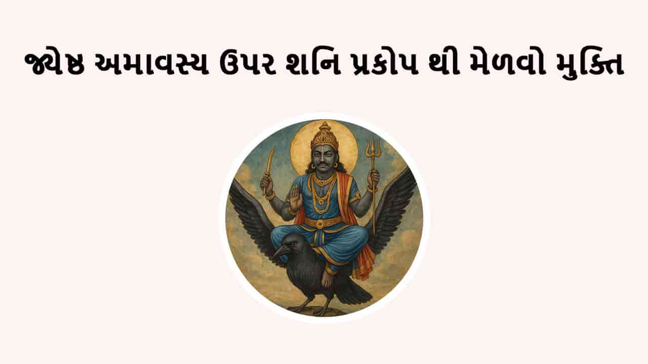 જ્યેષ્ઠ અમાવસ્ય 2025