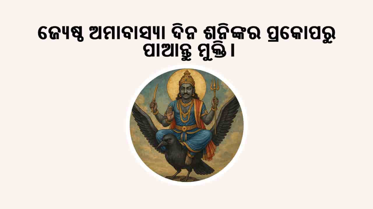 ଜ୍ୟେଷ୍ଠ ଅମାବାସ୍ୟା ଦିନ ଶନିଙ୍କର ପ୍ରକୋପରୁ ପାଆନ୍ତୁ ମୁକ୍ତି!