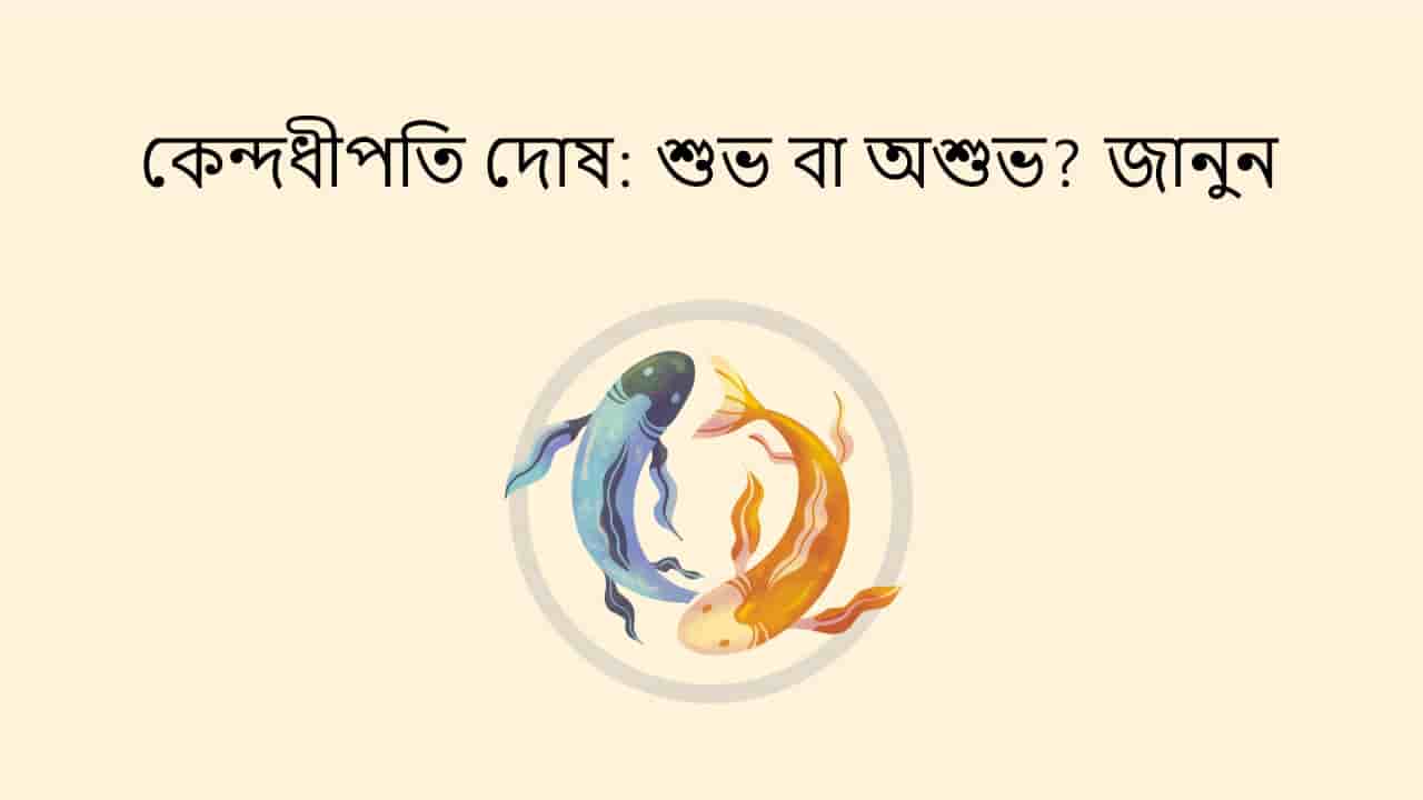 কেন্দধীপতি দোষ: শুভ বা অশুভ? জানুন