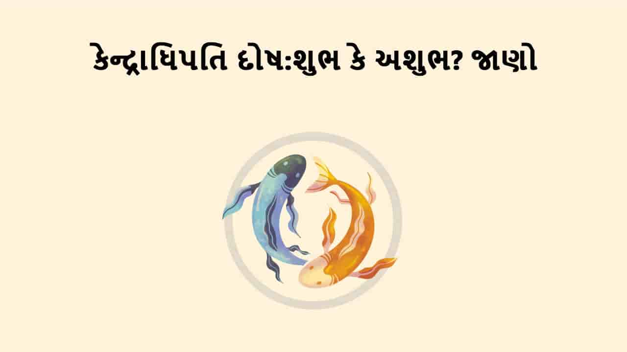 કેન્દ્રાધિપતિ દોષ 2025
