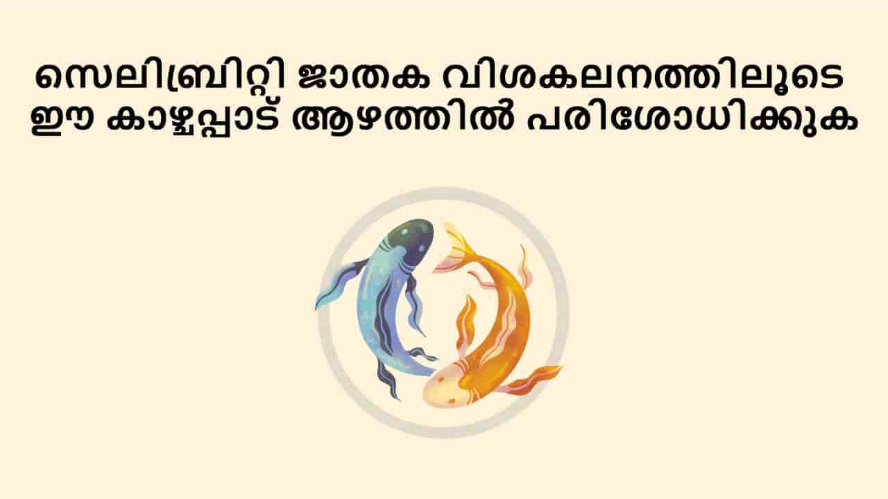 സെലിബ്രിറ്റി ജാതക വിശകലനത്തിലൂടെ ഈ കാഴ്ചപ്പാട് ആഴത്തിൽ പരിശോധിക്കുക