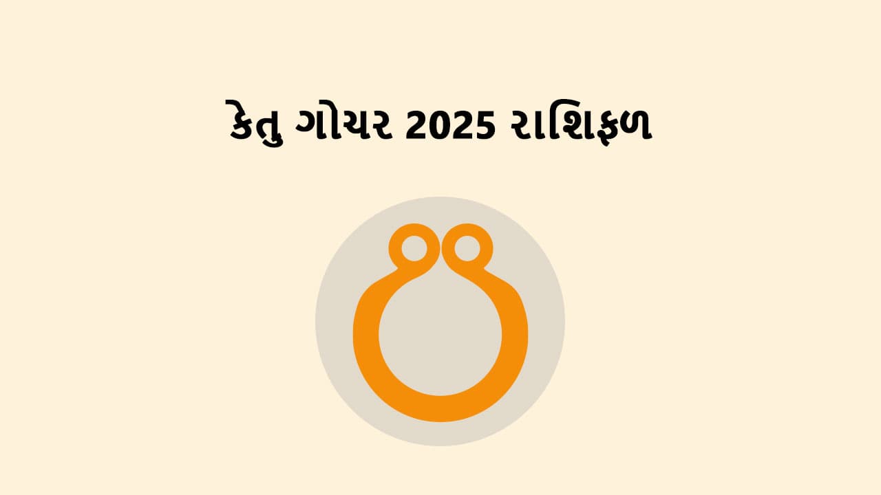 કેતુ ગોચર 2025