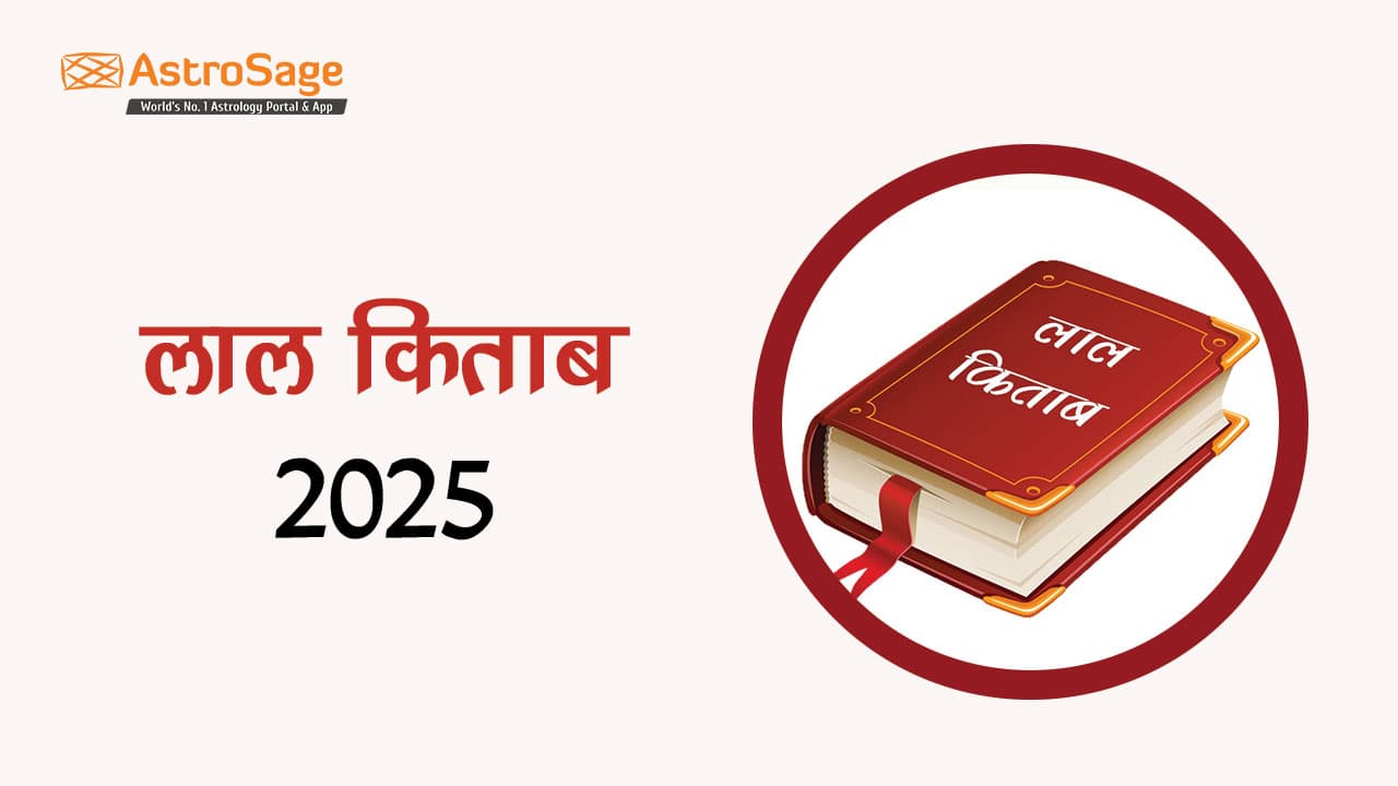 पढ़ें लाल किताब 2025 :जानें कैसा रहेगा ये साल आपके लिए