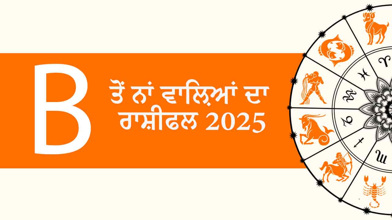 B ਤੋਂ ਨਾਂ ਵਾਲ਼ਿਆਂ ਦਾ ਰਾਸ਼ੀਫਲ 2025