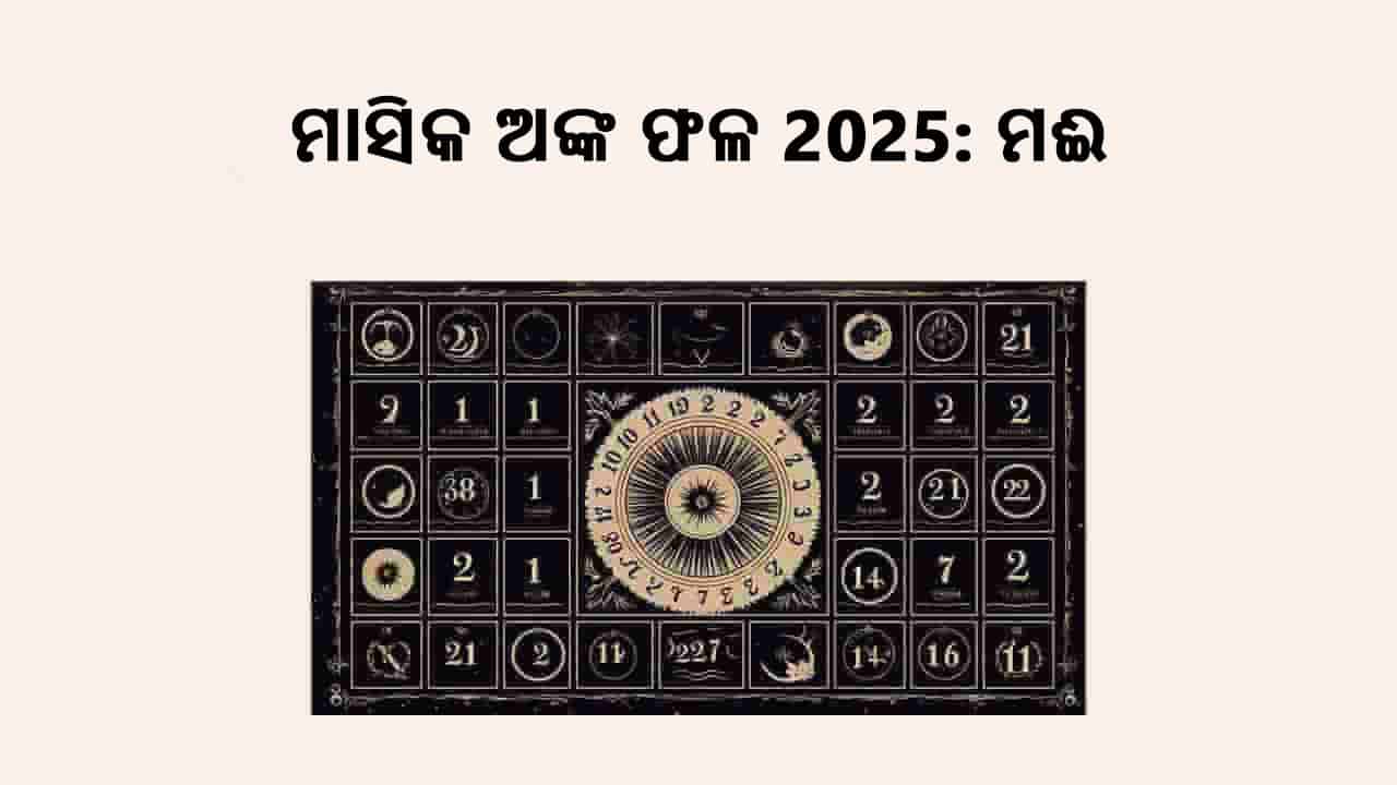 ମାସିକ ଅଙ୍କ ଫଳ 2025: ମଈ