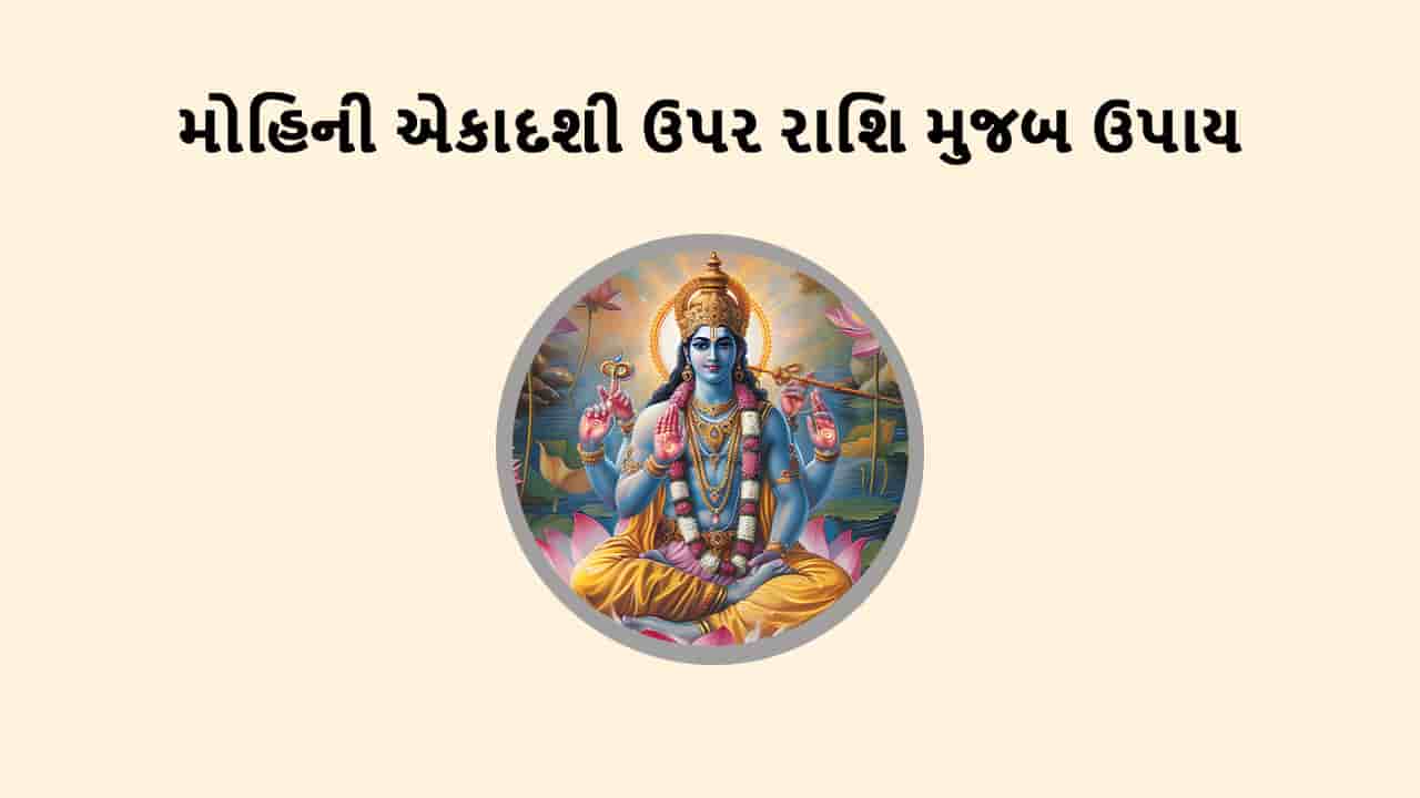 મોહિની એકાદશી 2025