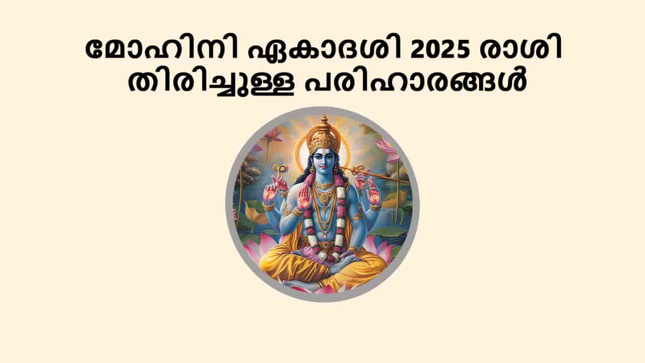 മോഹിനി ഏകാദശി 2025 രാശി തിരിച്ചുള്ള പരിഹാരങ്ങൾ