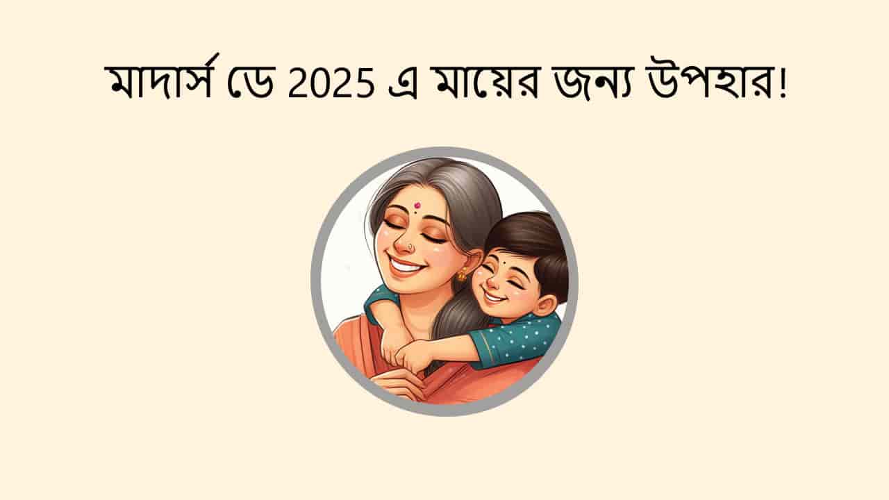 মাদার্স ডে 2025 এ মায়ের জন্য উপহার!