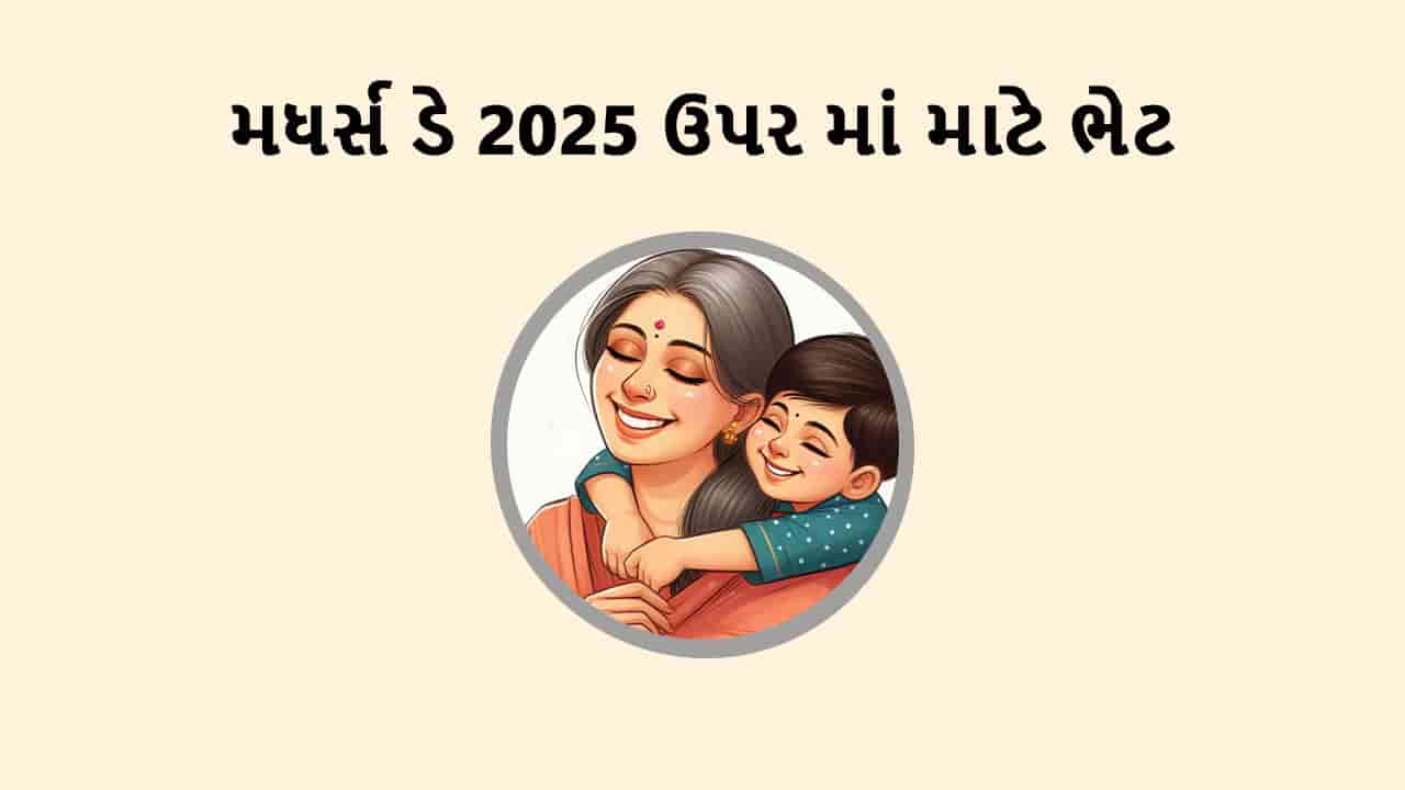 મધર્સ દિવસ 2025