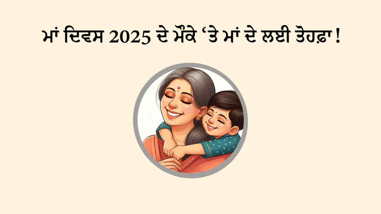 ਮਾਂ ਦਿਵਸ 2025