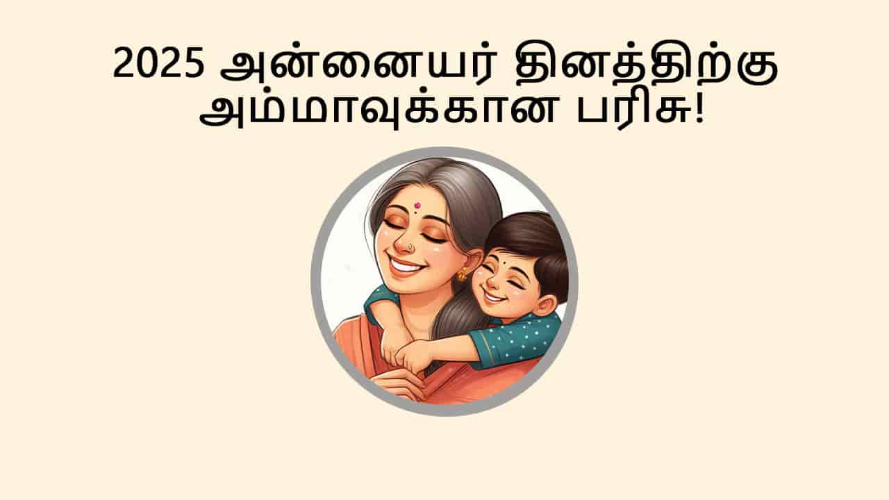 அன்னையர் தினம் 2025