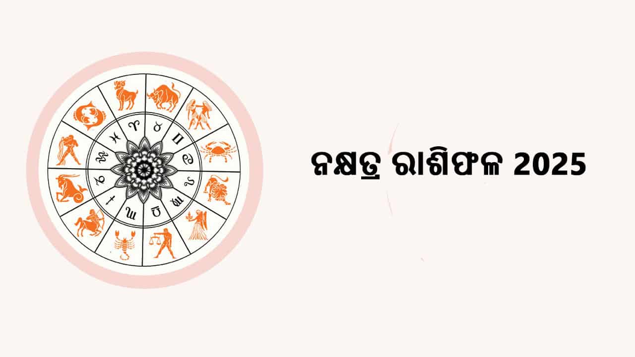ପଢ଼ନ୍ତୁ ନକ୍ଷତ୍ର ରାଶିଫଳ 2025 ଓ ଜାଣନ୍ତୁ ନିଜର ଭବିଷ୍ୟ!