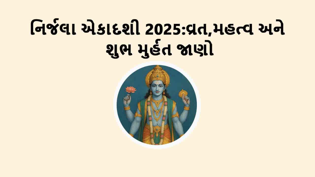 નિર્જલા એકાદશી 2025